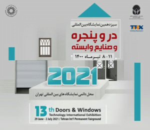 نمایشگاه در و پنجره | سیزدهمین نمایشگاه بین المللی در و پنجره و صنایع وابسته تهران۱۴۰۰