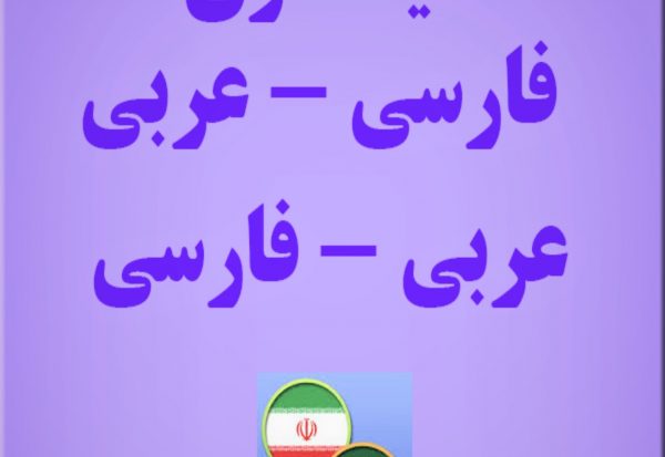 پنجره به عربی - دیکشنری عربی به فارسی - معنی فارسی به عربی