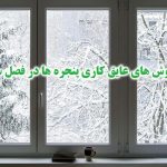 8 روش فوری برای عایق کردن پنجره و درب در روزهای سرد زمستان